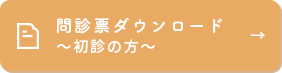 問診票ダウンロード