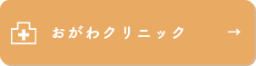 おがわクリニック
