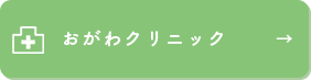 おがわクリニック