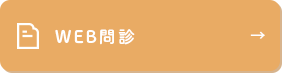 WEB問診
