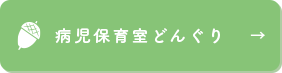 病児保育室どんぐりのご利用案内