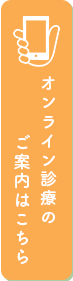 オンライン診療のご案内はこちら